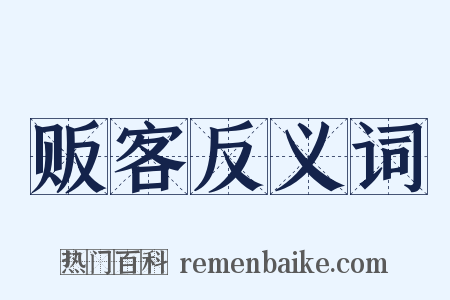 贩客反义词是什么意思的图片